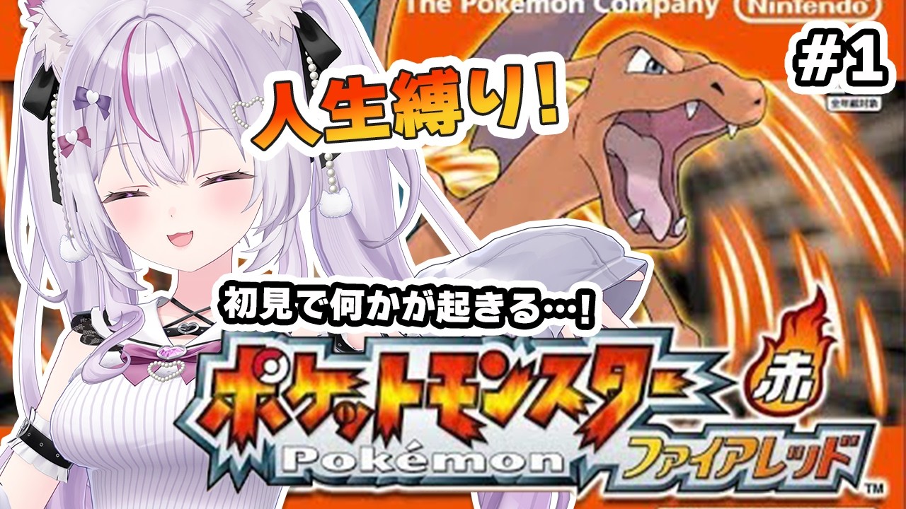 【ポケモンファイアレッド】初見でルーレット!?全滅したら即終了の人生縛りでGO🔥【Vtuber/#ねこみあらいぶ】