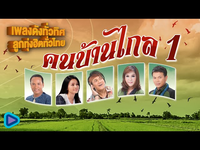 เพลงลูกทุ่งไทย