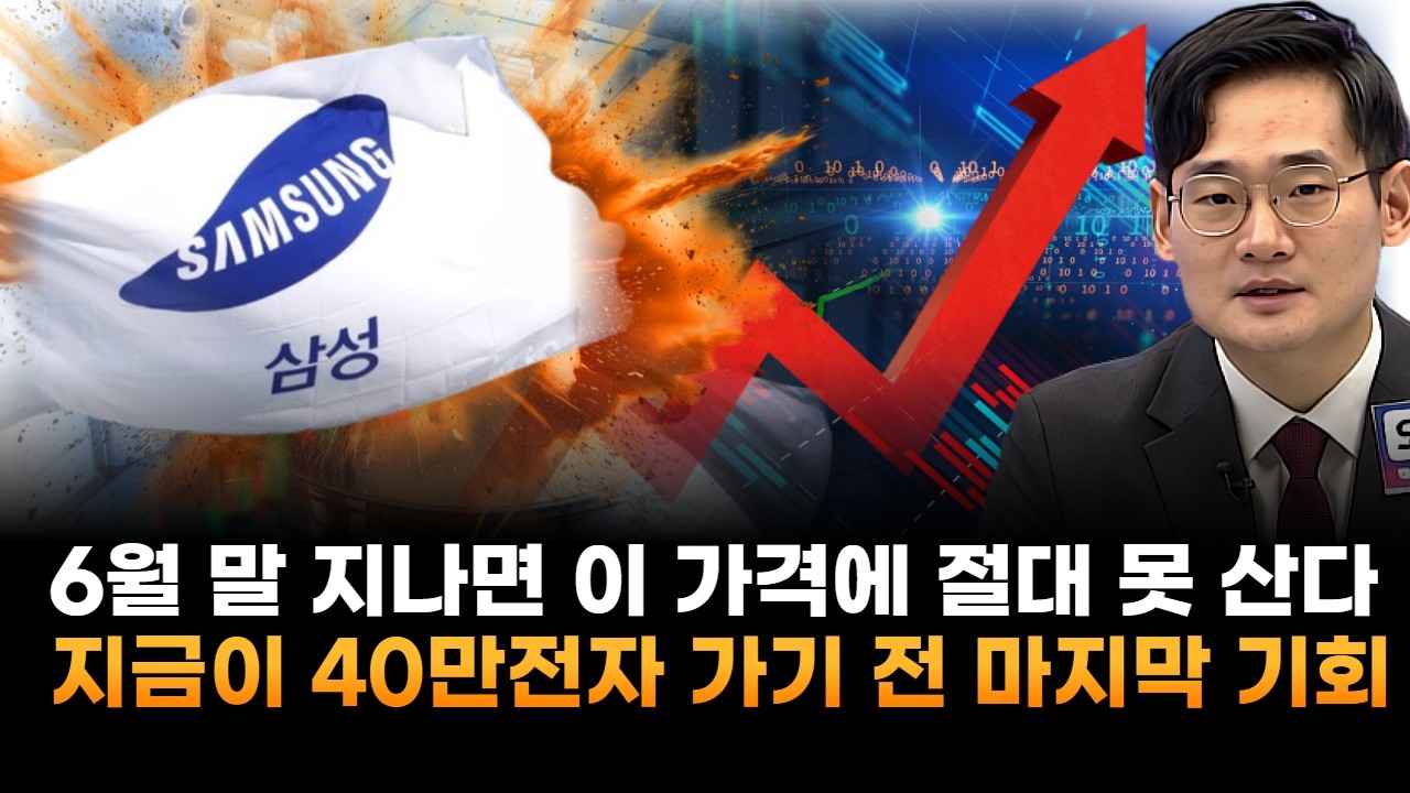 삼성전자, 6월 말 지나면 이 가격에 절대 못 산다…지금이 40만원 가기 전 마지막 기회 (오현진 루체인베스트 팀장)