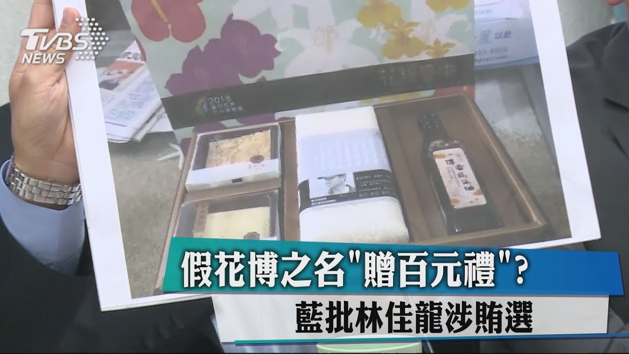 假花博之名「贈百元禮」? 藍批林佳龍涉賄選