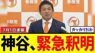 【緊急】神谷宗幣さん、国会ボイコットについて声明を出した結果→支持者がブチキレする事態に…