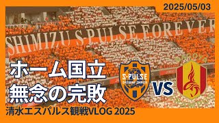 【ホーム国立マッチ無念の完敗】2025/05/03 清水エスパルス vs 名古屋グランパス 観戦VLOG #清水サポ国立遠征 #spulse