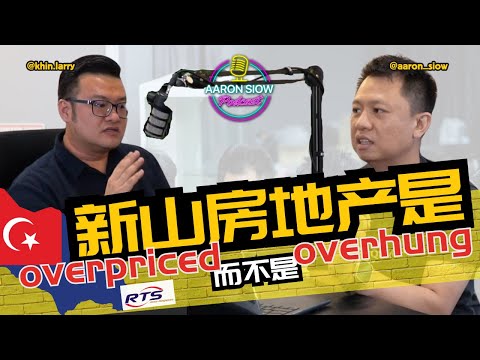Video thumbnail for 新山的房地产是【贵】而不是【过多】| 政府针对新山推行新政策？ 【Aaron Siow Podcast】Ft Larry Leong