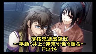 平助・井上・伊東が色々語る動画～薄桜鬼遊戯録弐～Part4