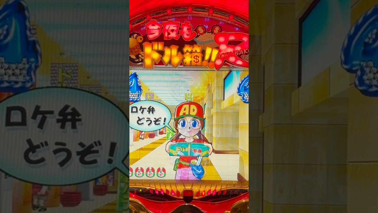 Shorts 今夜もドル箱R