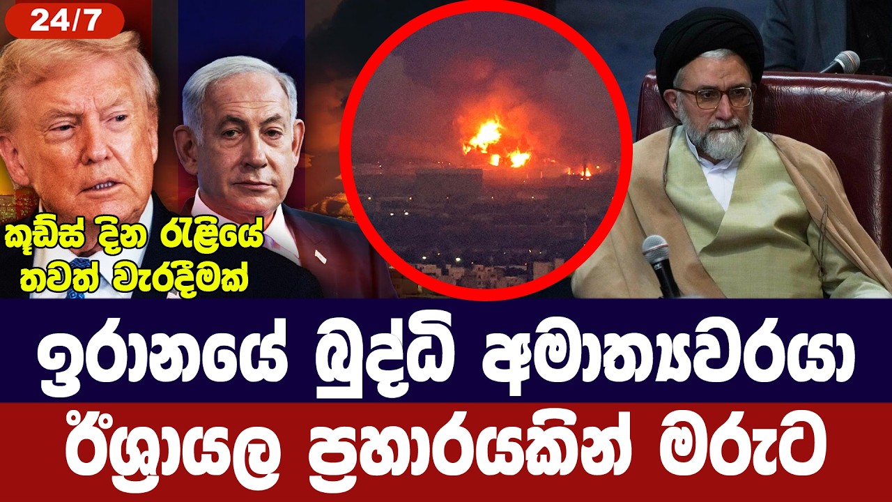 ඉරාන බුද්ධි අමාත්‍යවරයා ඊශ්‍රායල ප්‍රහාරයකින් මරුට