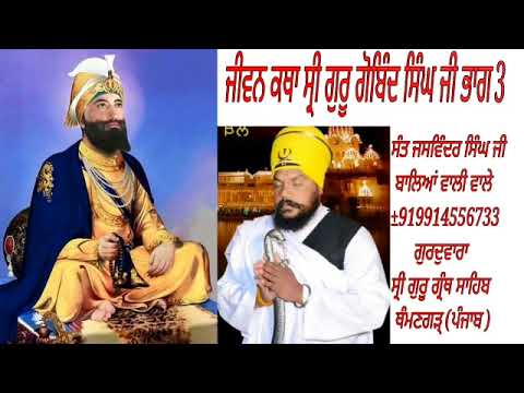 Jeevan Katha Guru Gobind Singh Ji Part 3 Sant Jaswinder Singh Ji Baliawali Vale ±919914556733