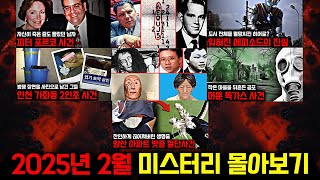 Download lagu 미스터리, 범죄, 사건 사고.. 2025년 2월의 미스터리 영상 몰아보기 [미스터리] mp3