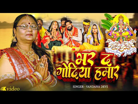 Video - भर द गोदिया हमार | Bharda Godiya Hamar | Vandana Devi | Chhath Song 2025