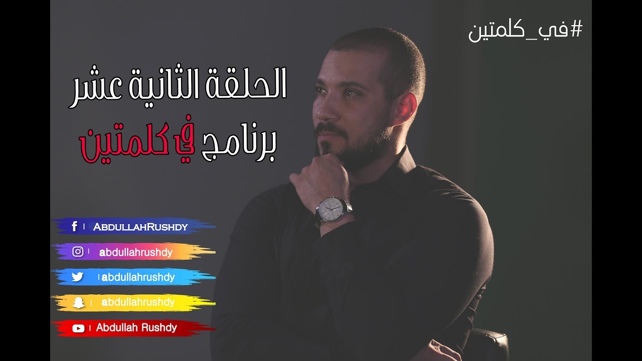طاعة الرسول صلى الله عليه وسلم و الرد على القرآنيين مع الدكتور عبدالله رشدي-abdullah rushdy