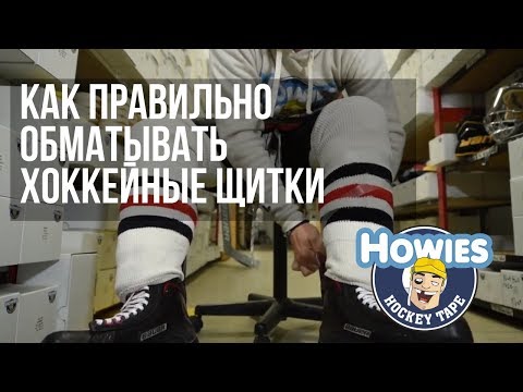 Как правильно одевать щитки