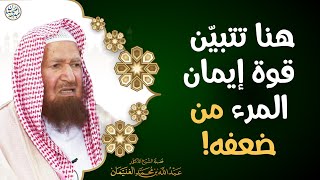 صورة هنا تتبيّن قوة إيمان المرء من ضعفه! | الشيخ أ.د عبدالله الغنيمان