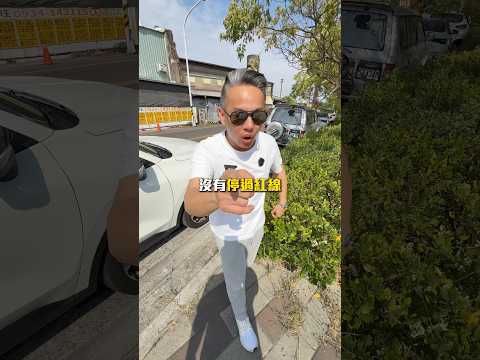 你敢說你開車至今從來沒停過紅線？ #下方留言 #開車 #用車 #停車 #駕駛者 #開車族 #上班族 #臨停 #紅線 #智遊發揮 #湯姆賢 #湯姆賢蝦皮商城 #自遊人購物網 #tomhsien