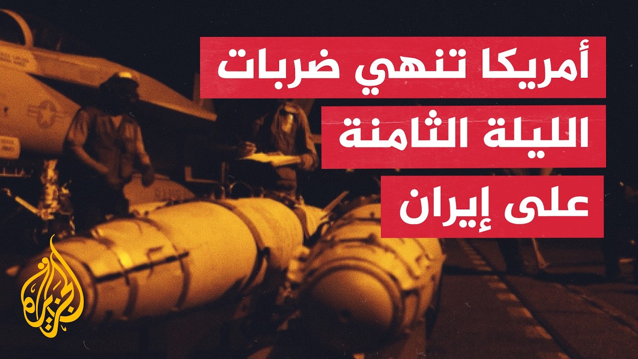 فيديو | القيادة المركزية الأمريكية تعلن انتهاء جولة ثامن أيام الضربات ضد أهداف عسكرية إيرانية