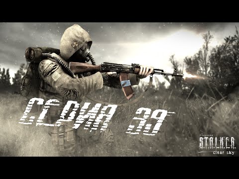 S.T.A.L.K.E.R - Clear Sky - 39 СЕРИЯ