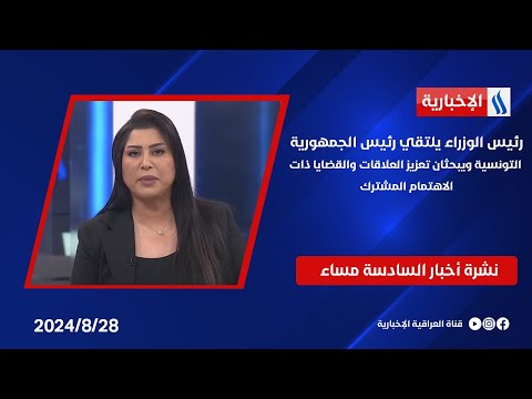 شاهد بالفيديو.. رئيس الوزراء يلتقي رئيس الجمهورية التونسية ويبحثان تعزيز العلاقات والقضايا المشتركة.. في نشرة الـ 6