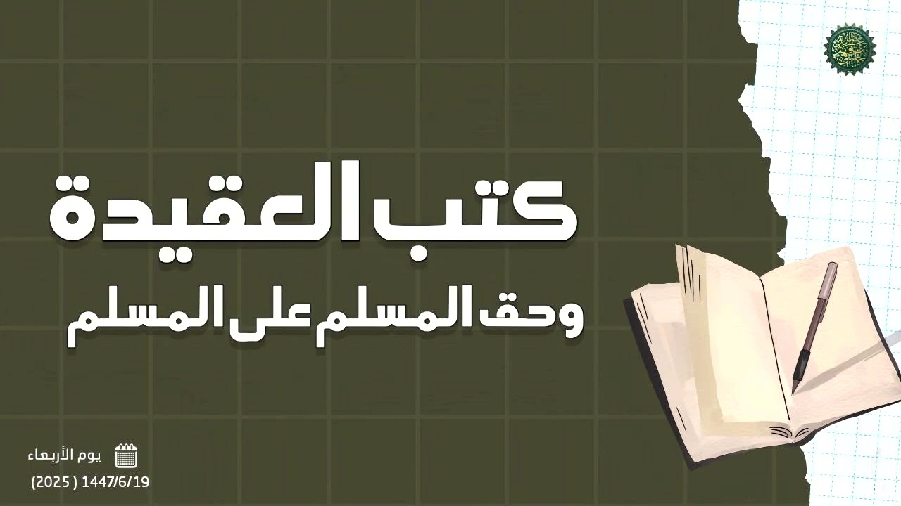 كتب العقيدة وحق المسلم على المسلم 
