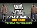 GTA San Andreas - Биг Беар [Бета Анализ] 