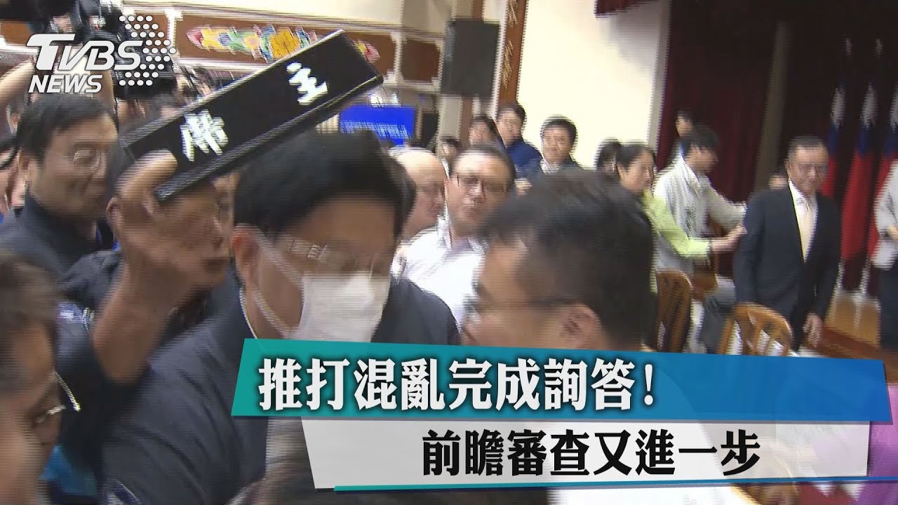 推打混亂完成詢答!前瞻審查又進一步