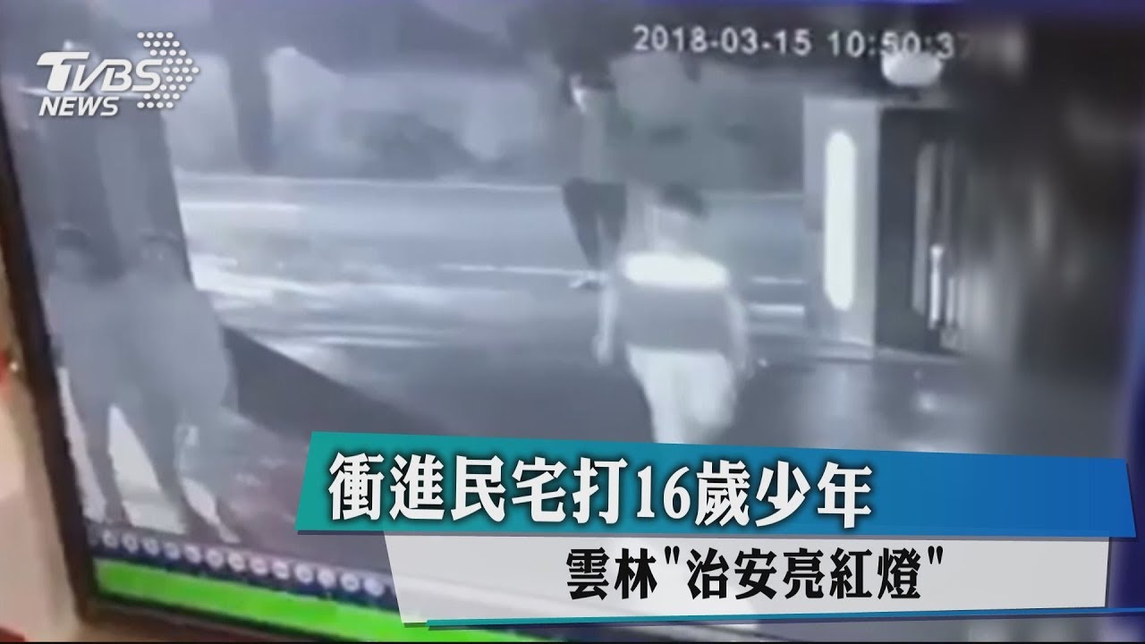 衝進民宅打16歲少年 雲林「治安亮紅燈」