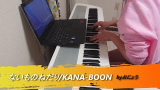 【弾き語り曲名しりとり】ないものねだり/KANA-BOON byおじょう【次回は「り」の曲】