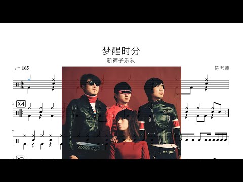 新裤子乐队 - 梦醒时分 楽譜 by 看哦爱随风