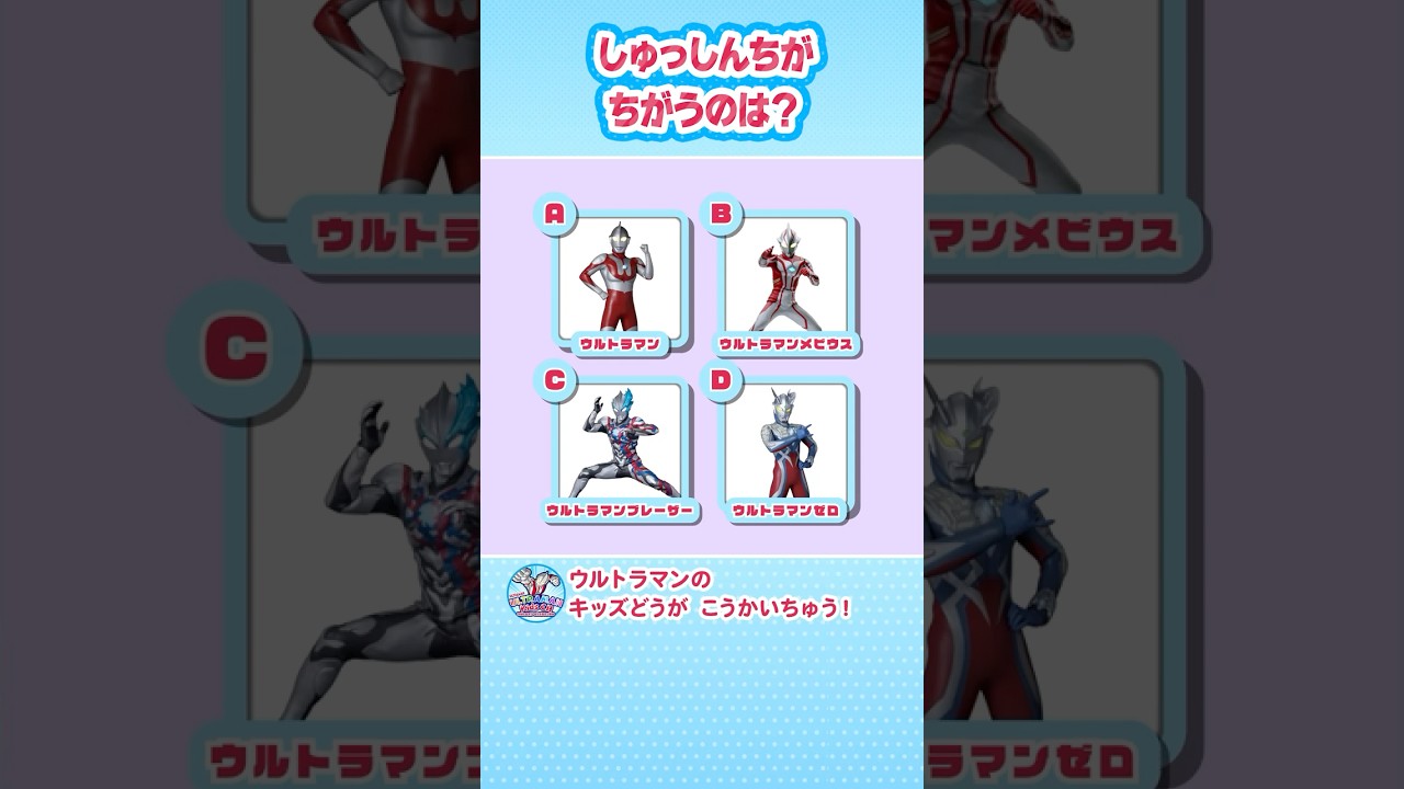 【クイズ】しゅっしんちがちがうウルトラヒーローは？【ウルトラマン公式】#shorts