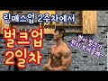 벌크업 2일차 ㅡ V로그 ( 인바디&바디체크 )