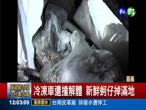 冷凍車遭追撞 20萬蚵仔掉滿路面