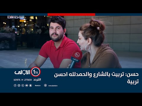 فيديو | حسن: تربيت بالشارع والحمدلله احسن تربية "وشنو تزرع تحصد" | "شوگه Talk" مع اشتياق عادل