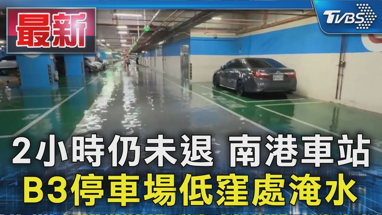 2小時仍未退 南港車站 B3停車場低窪處淹水｜TVBS新聞 @TVBSNEWS01