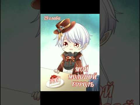 Озвучка манги "Мой молодой король" 29 глава