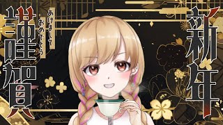 １日遅れのHAPPY NEW YEAR⛩【雑談】