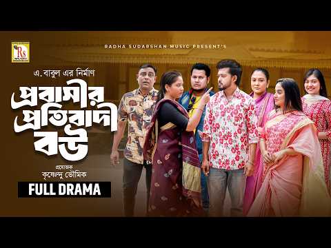 প্রবাসীর প্রতিবাদী বউ | PRABASIR PRATIBADI BOU | RAFI ISLAM SOURAV | JANNATUL MAWA | RS Bangla Natok