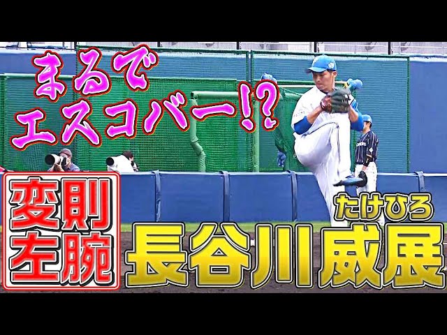 【変則左腕】ファイターズ・長谷川威展『まるでエスコバー』【期待の新人】
