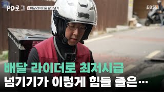 배달 라이더로 살아남기ㅣ최저시급 넘기기 도전! 현실은 상상 이상이었다ㅣ#PD로그