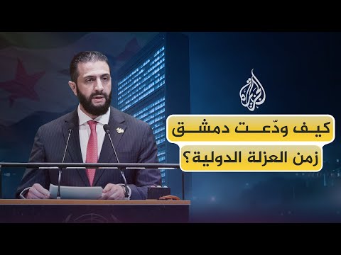 فيديو | من العزلة إلى العالمية.. كيف تحولت دمشق إلى محور السياسة والدبلوماسية الدولية؟