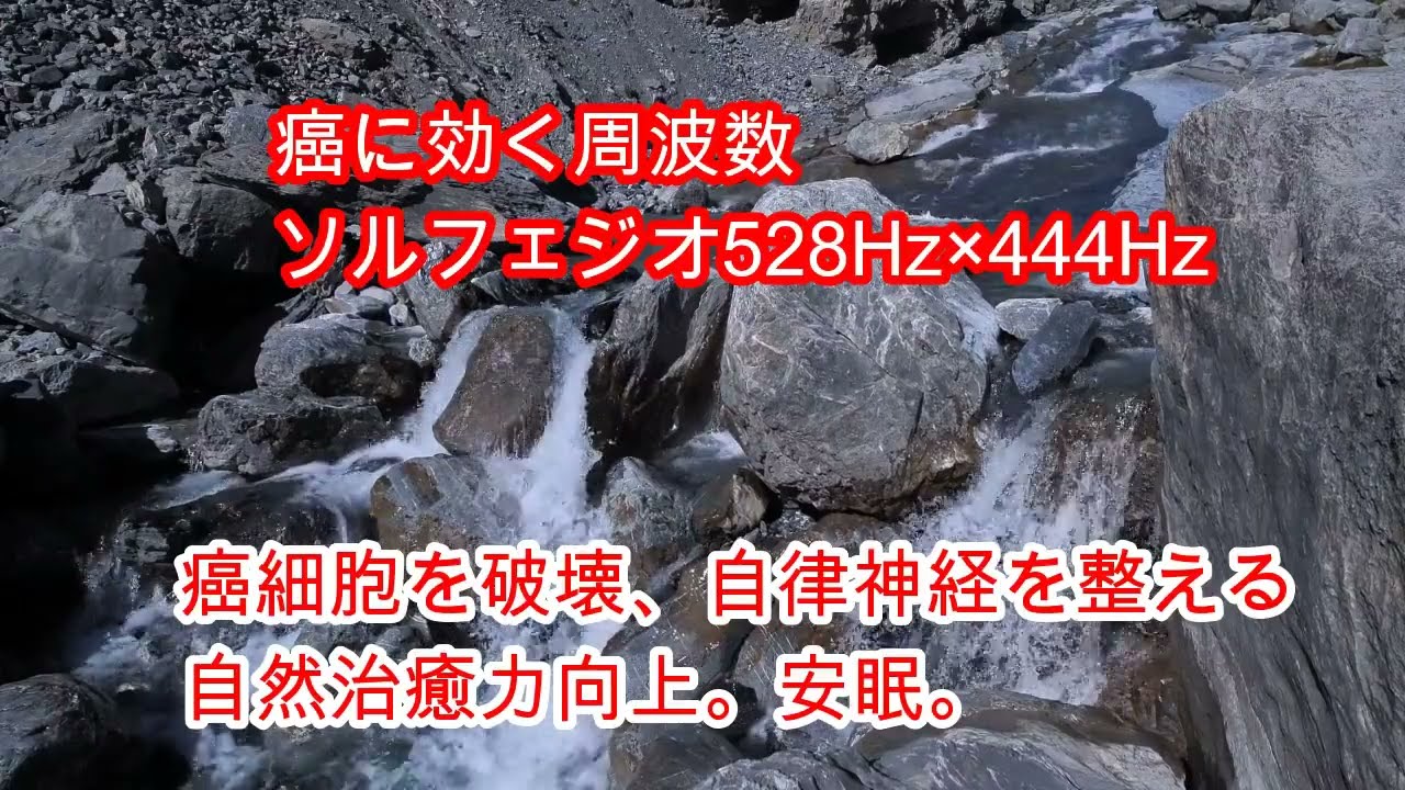 癌細胞を破壊する周波数528Hz×444Hz。免疫力向上。治癒力向上。安眠。自律神経を整える。ソルフェジオ。