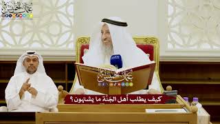 84 - كيف يطلب أهل الجَنَّة ما يشتهون؟ - عثمان الخميس