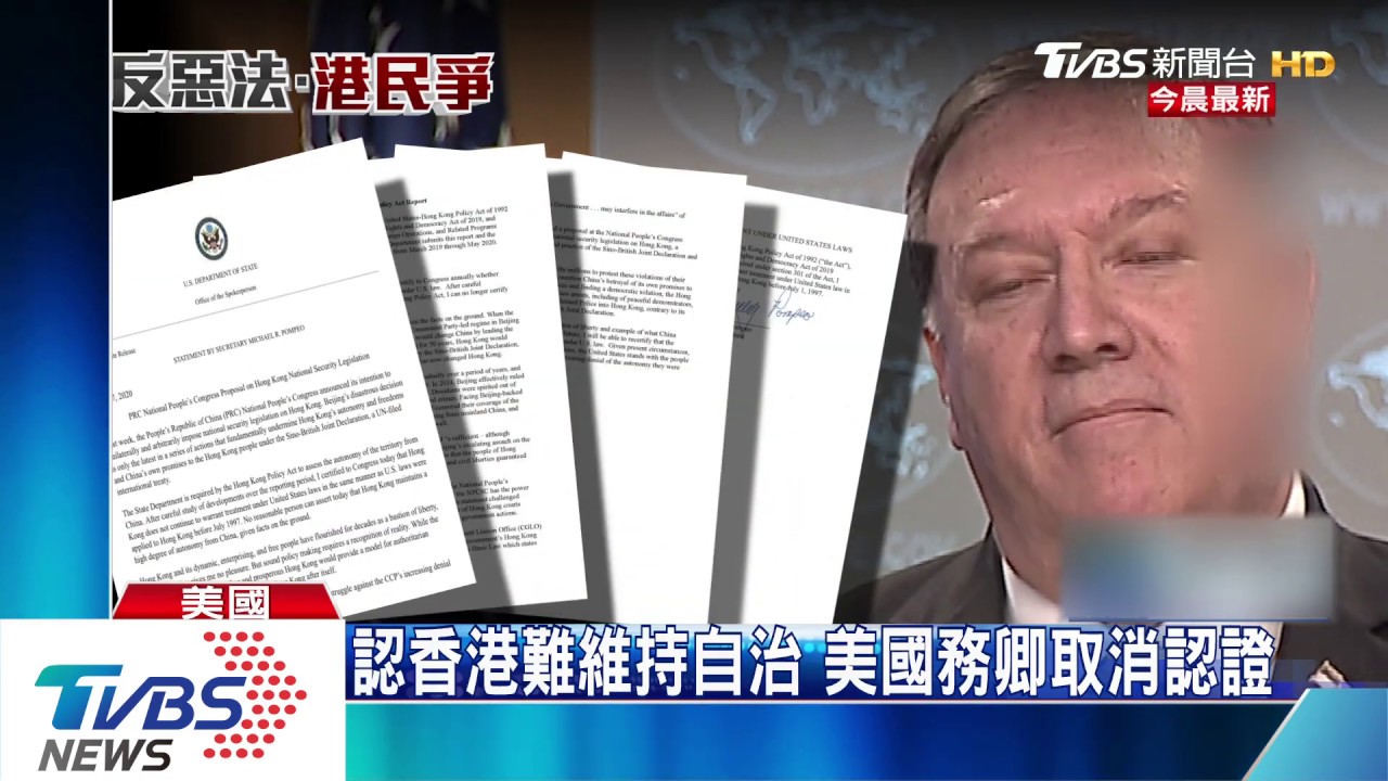 認香港難維持自治　美國務卿取消認證