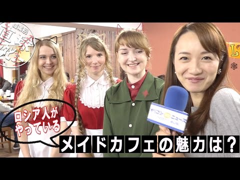 ロシア人がいるメイドカフェの魅力は？　『職業別直球インタビューvol.38』 Video