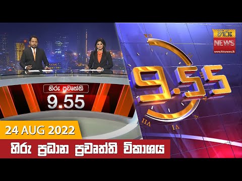 Hiru News 09:55 PM | 2022-08-24