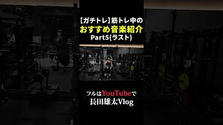 【ガチトレ】筋トレ中のおすすめ音楽紹介Part5ラスト