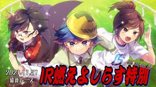 【#IRIAMのお友達​】2021.11.21協賛レース『＃IR燃えよしらす特別』(高知競馬）