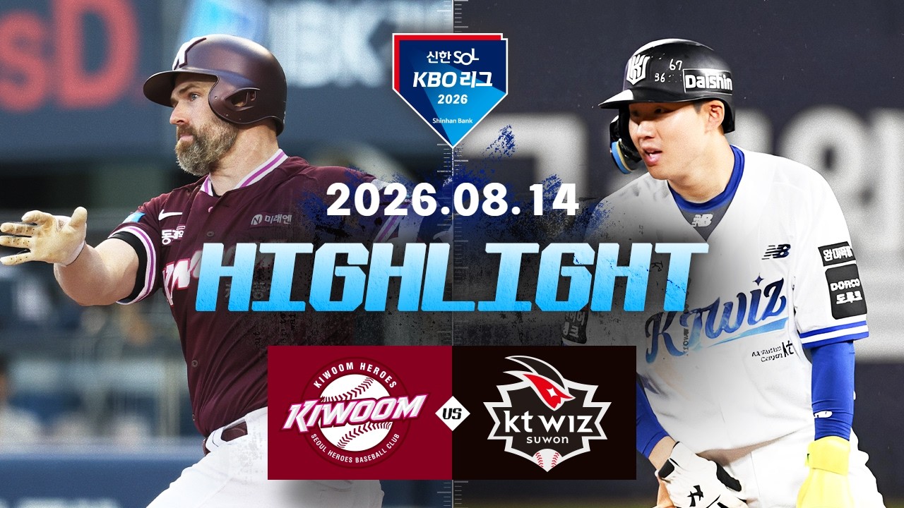 [키움히어로즈 vs KT위즈] 8.14(금) 야구 하이라이트｜2026 KBO 리그｜KBO X TVING