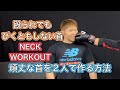 殴られても平気な首にする筋トレ[Neck Workout]