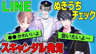 【スキャンダル】LINEトーク履歴ぬきうちチェックで本性バレ【カナメとハルキーwithミナト】
