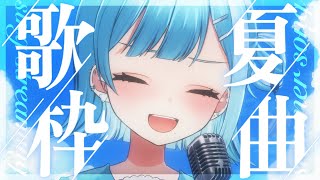 【歌枠／KARAOKE】初見さん大歓迎！暑さを吹き飛ばす爽やかな夏曲縛り歌枠🎶【 #新人Vtuber / #ミソラソラ 】