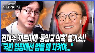 [뉴스트라다무스] 전재수 '통일교 의혹' 불기소에 이유는 공소시효 만료?! 이준우 이러면 국민 입장에선 법을 왜 지켜야...