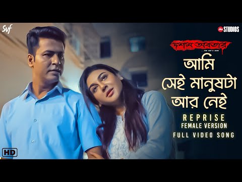 Video thumbnail for Aami Shei Manushta Aar Nei - Reprise (Female)